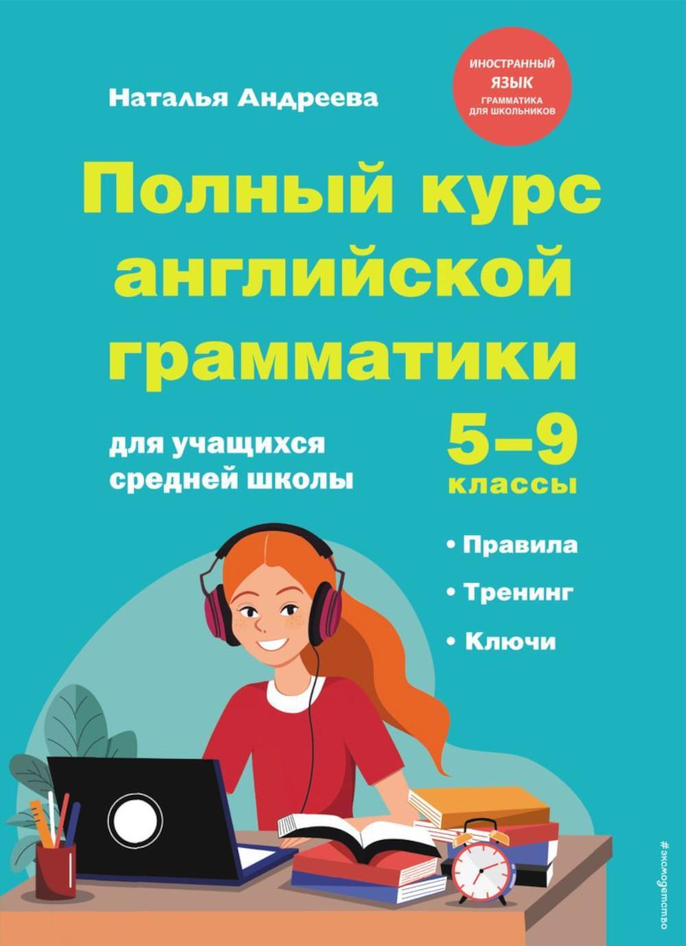 Полный курс английской грамматики для учащихся средней школы. 5-9 классы