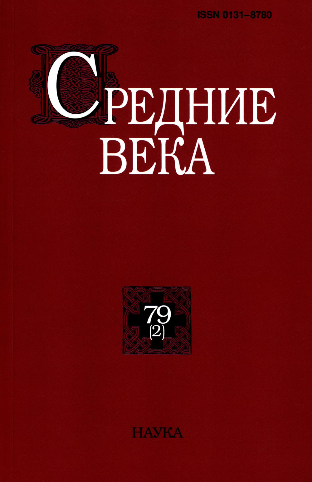 Средние века: Исследования по истории Средневековья и раннего Нового времени. Вып. 79(2)