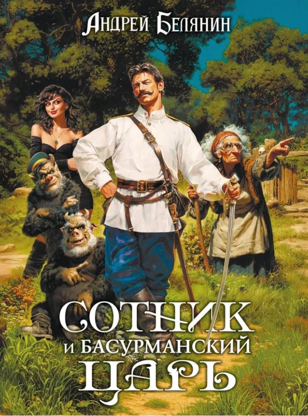 Сотник и басурманский царь