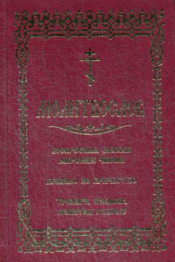 Молитвослов. Воскресная служба мирским чином. Правило ко причастию. Тропари, кондаки, молитвы разные