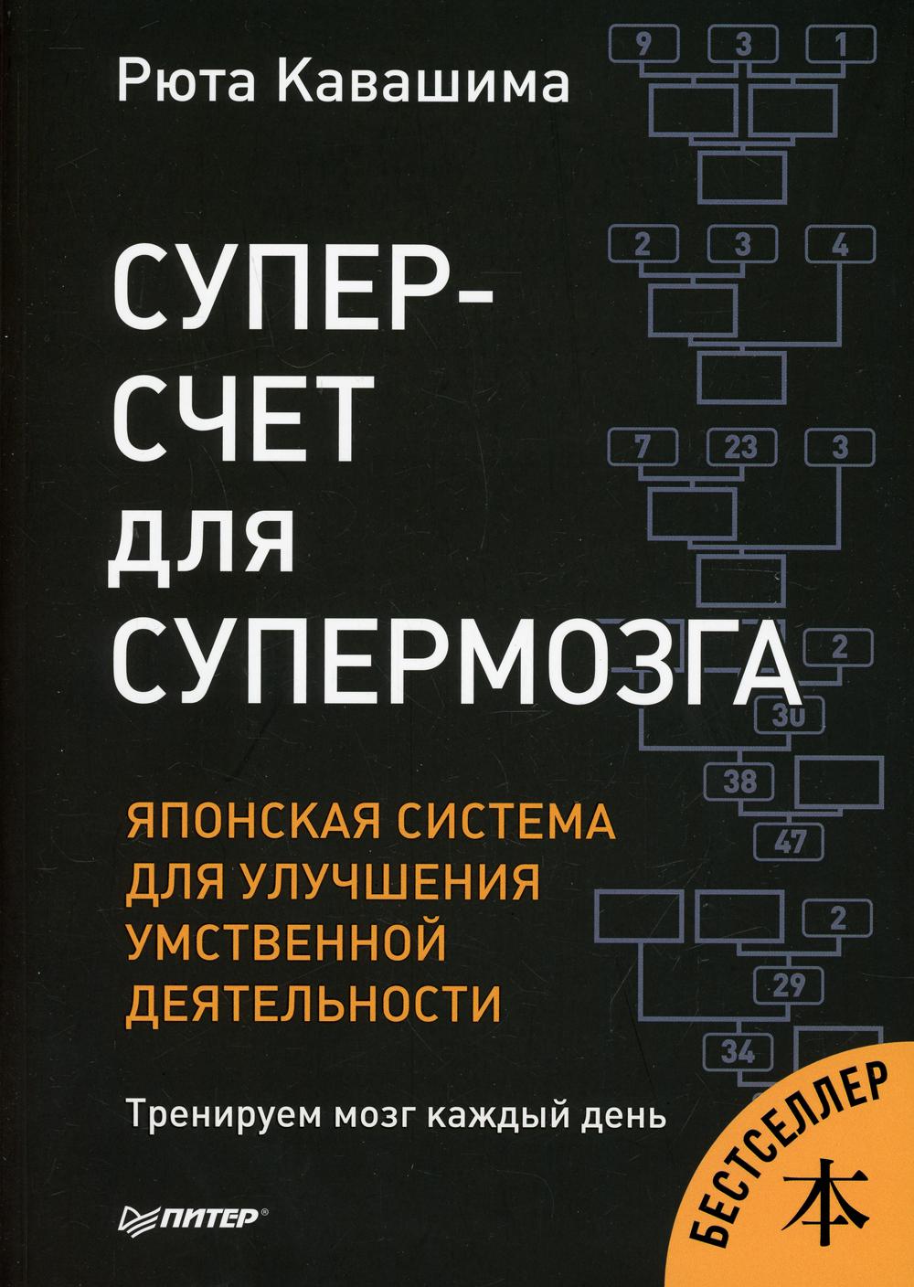 Суперсчет для супермозга. Японская система для улучшения умственной деятельности