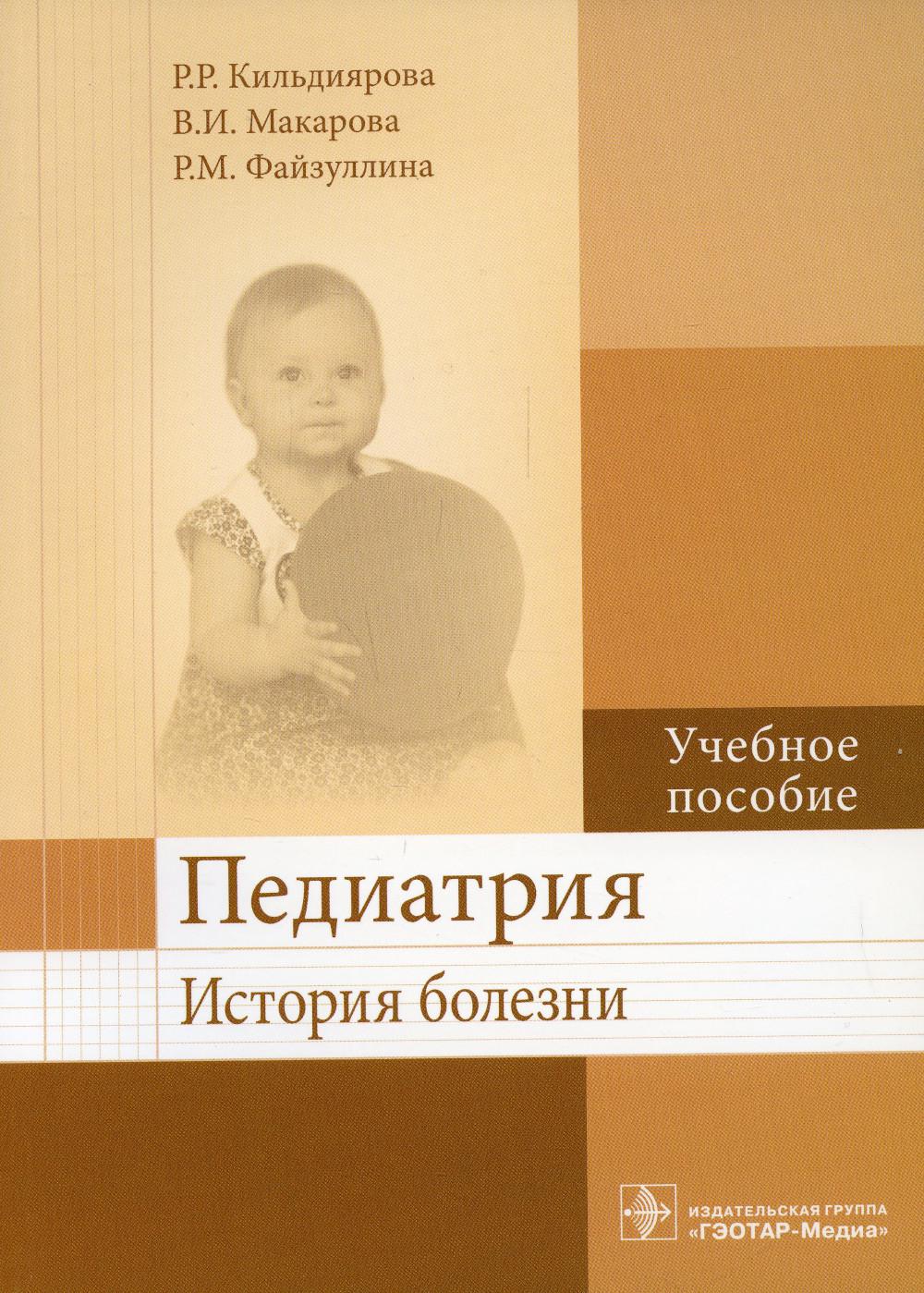 Педиатрия. История болезни: Учебное пособие