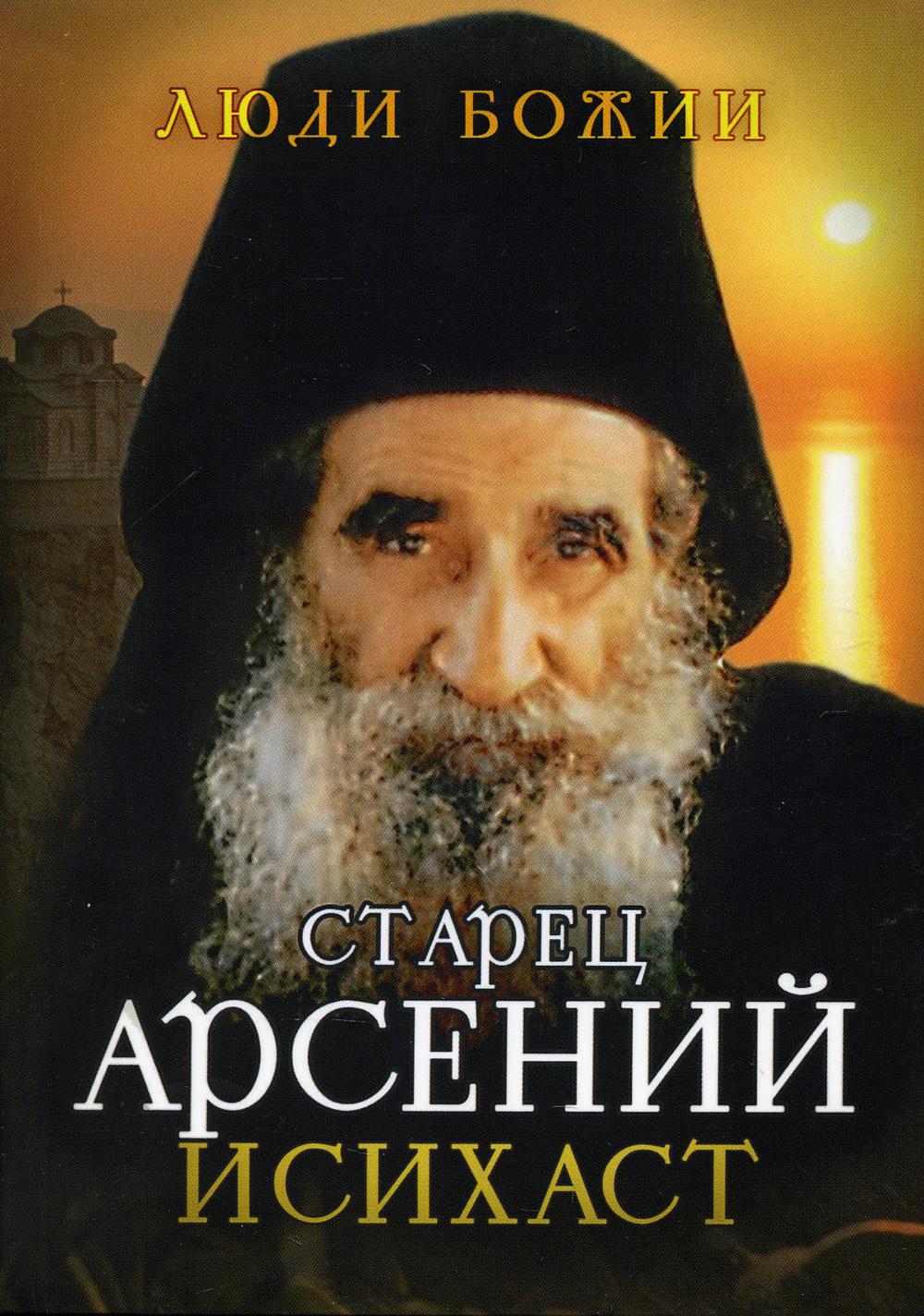 Старец Арсений Исихаст