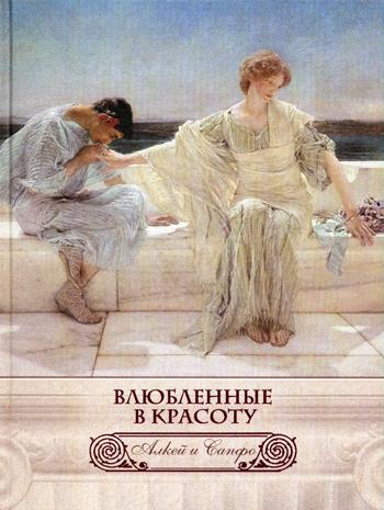 Влюбленные в красоту. Алкей и Сапфо. Собрание песен и лиричиских отрывков в переводе Вячеслава Иванова (шелк)