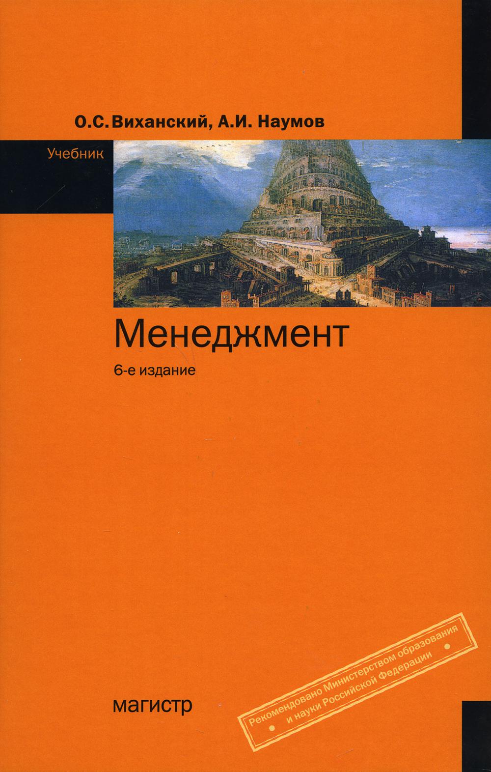 Менеджмент: Учебник. 6-е изд., перераб. и доп