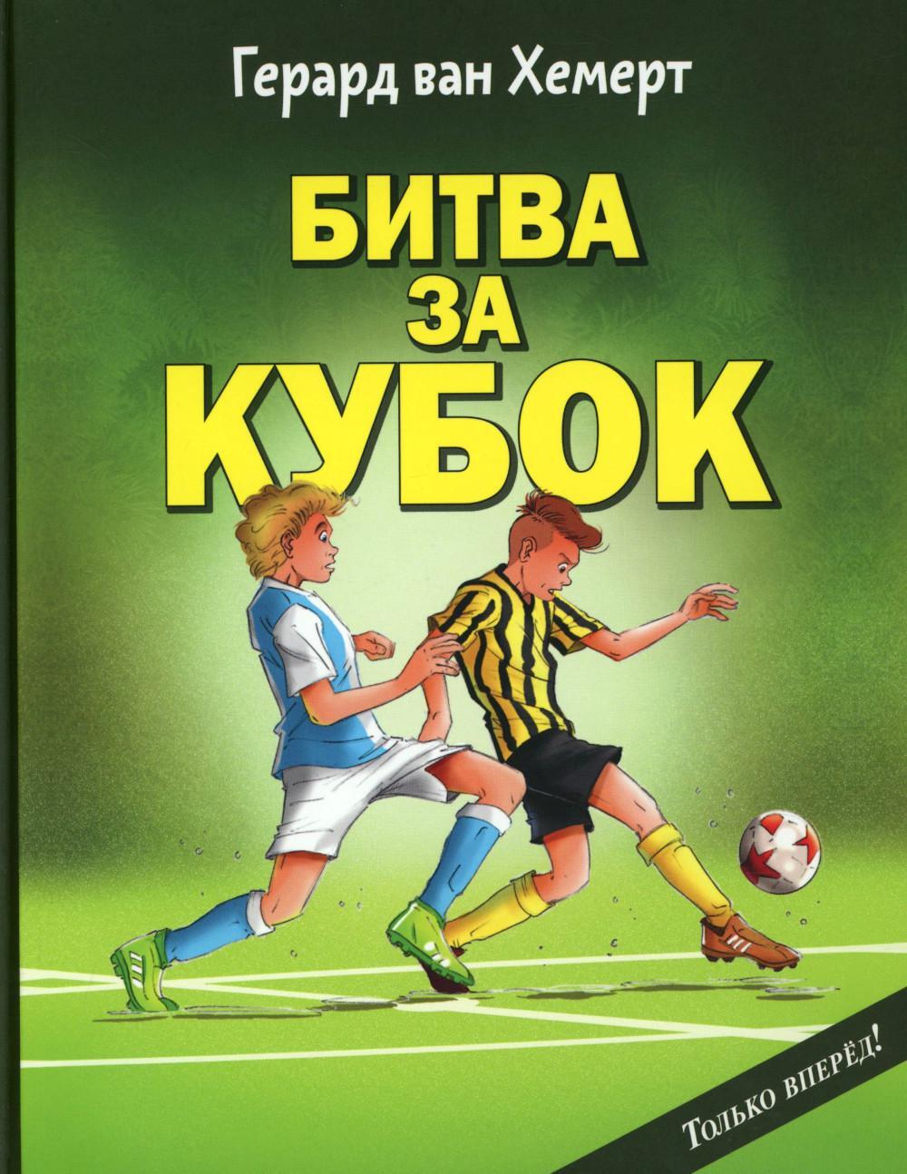 Битва за кубок