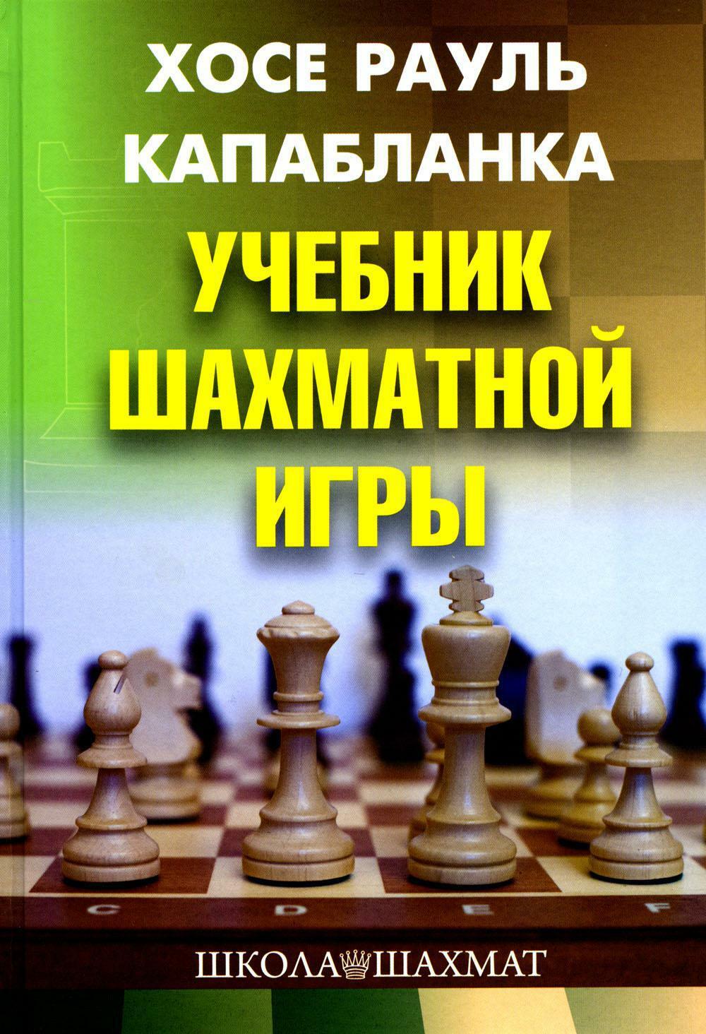 Учебник шахматной игры. 2-е изд., перераб. и испр