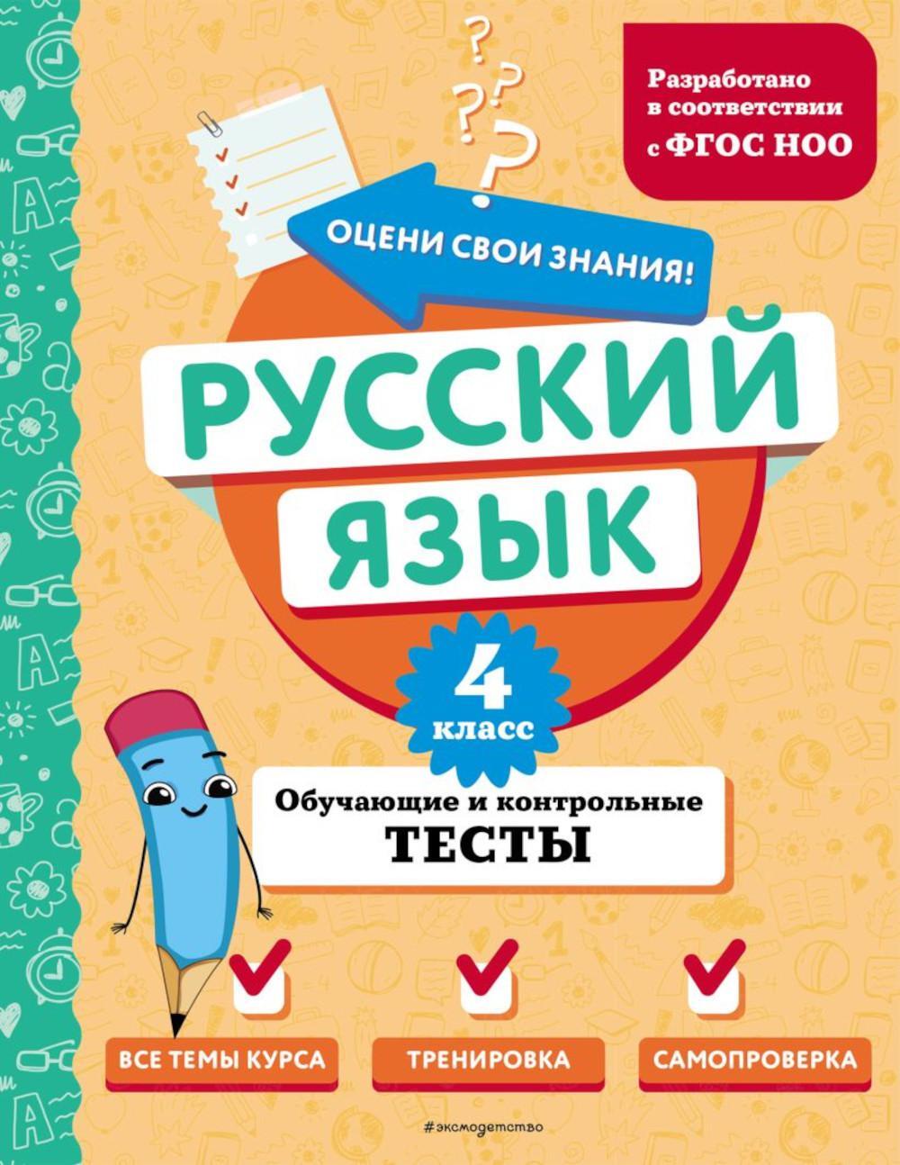 Русский язык. 4 кл. Обучающие и контрольные тесты