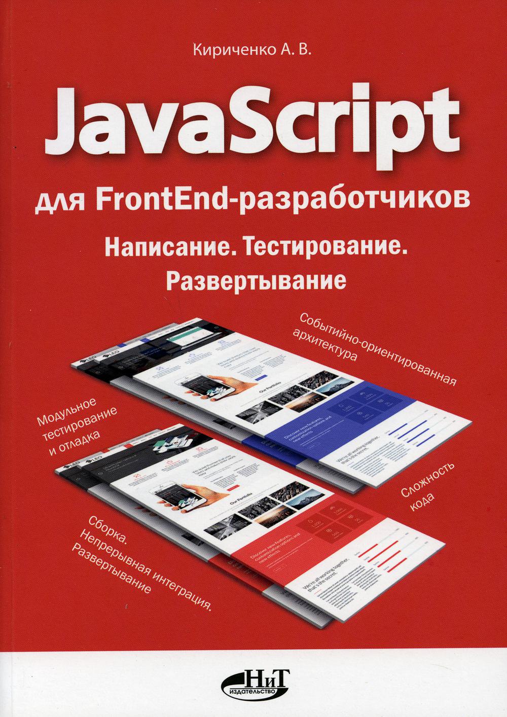 JavaScript для FrontEnd-разработчиков. Написание. Тестирование. Развертывание