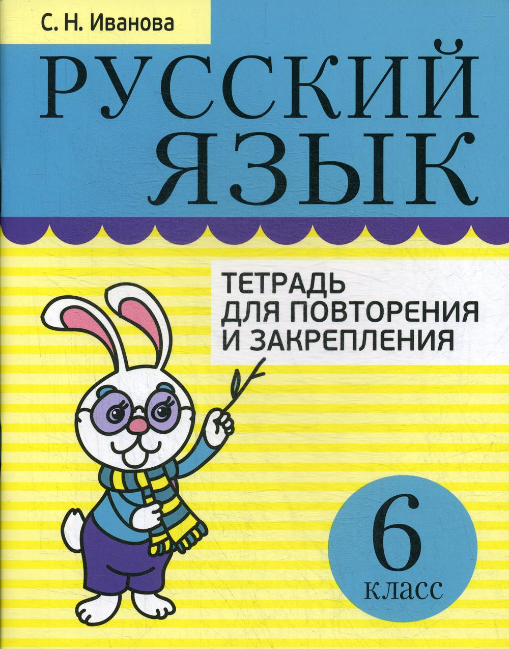 Русский язык. Тетрадь для повторения и закрепления. 6 кл. 2-е изд., испр