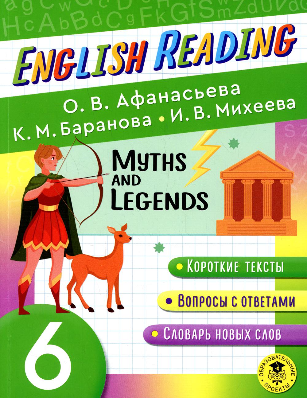 Myths and legends. 6  кл.: пособие для чтения на английском языке