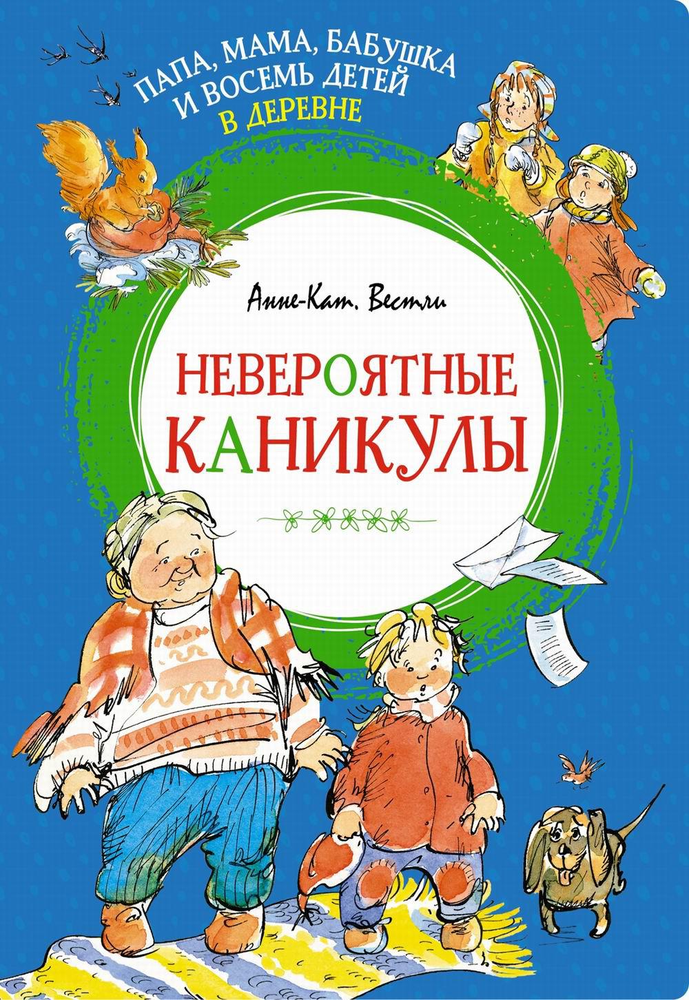 Папа, мама, бабушка и восемь детей в деревне. Невероятные каникулы: повесть