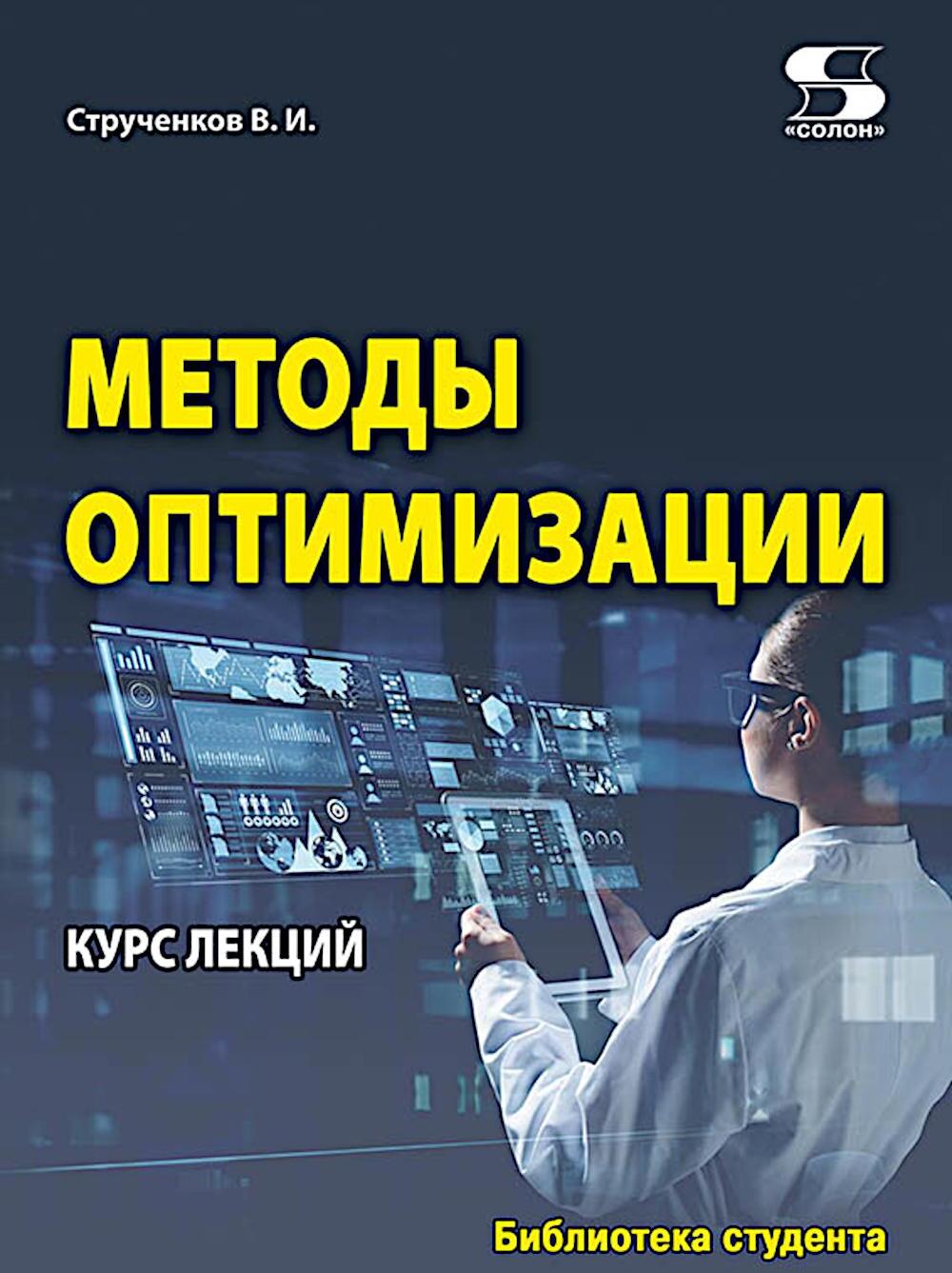Методы оптимизации. Курс лекций
