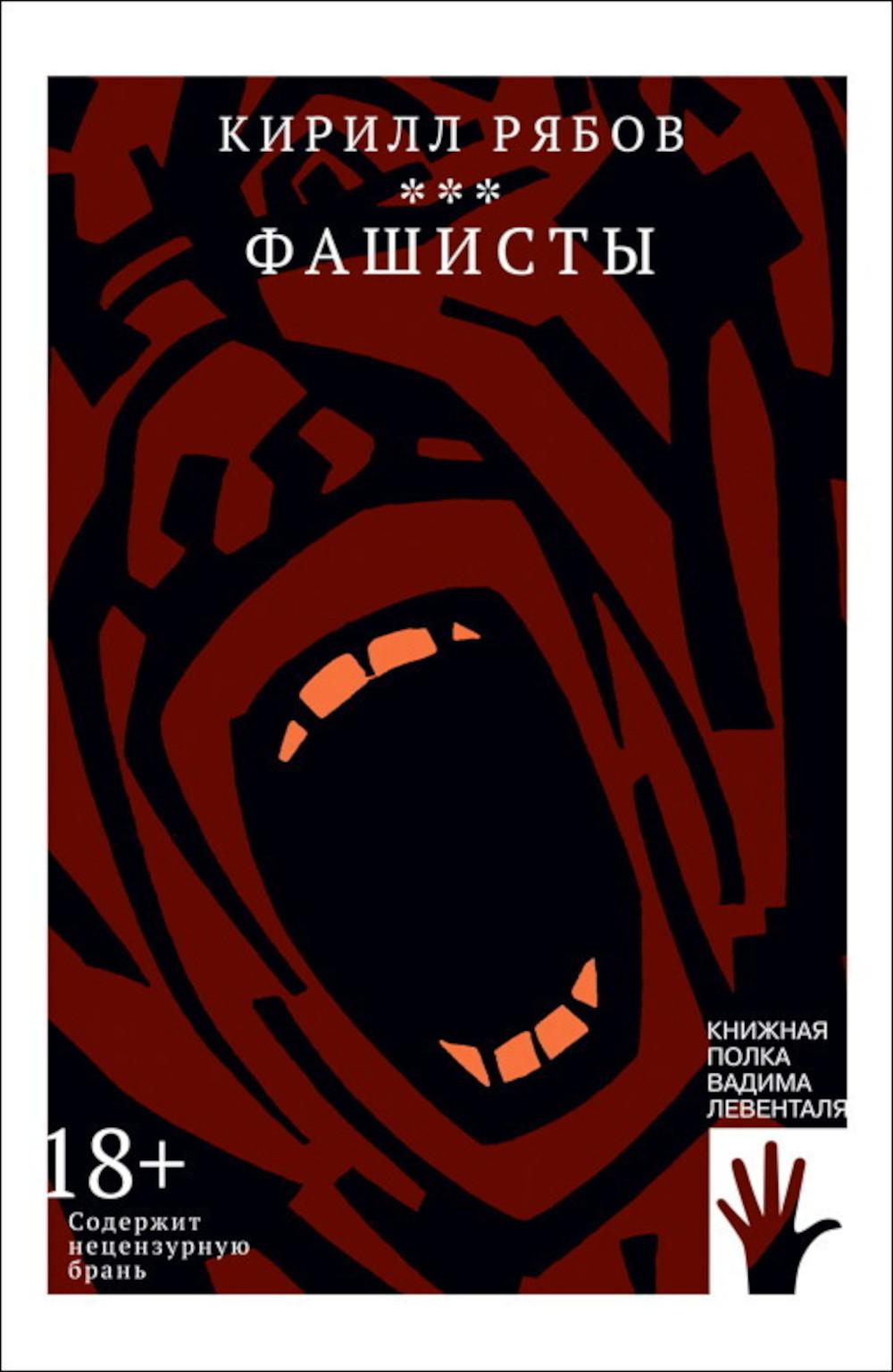 Книга «Фашисты» (Рябов Кирилл В.) — купить с доставкой по Москве и России