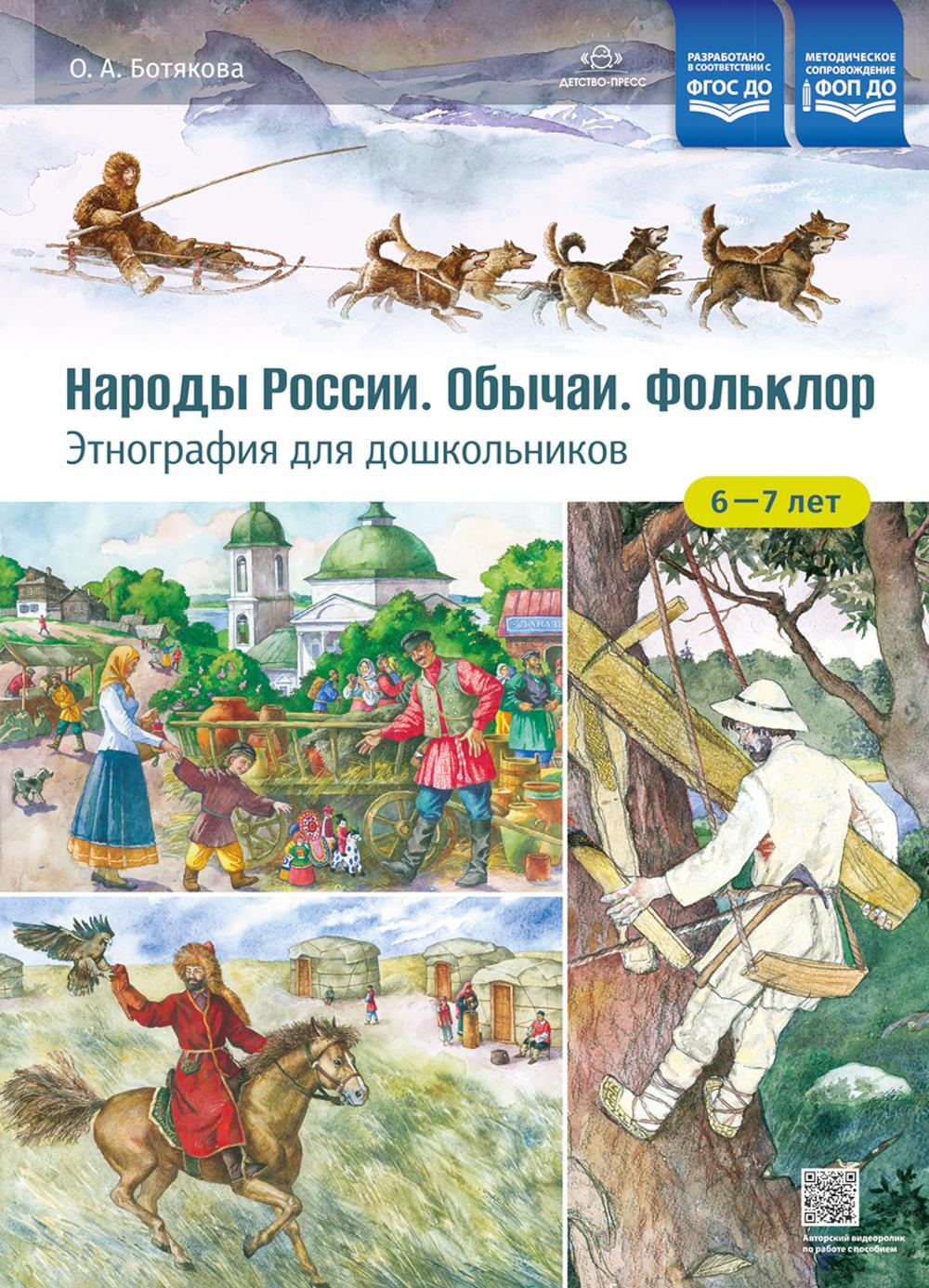Народы России. Обычаи. Фольклор. Этнография для дошкольников 6-7 лет: наглядно-методическое пособие для родителей и воспитателей ДОУ