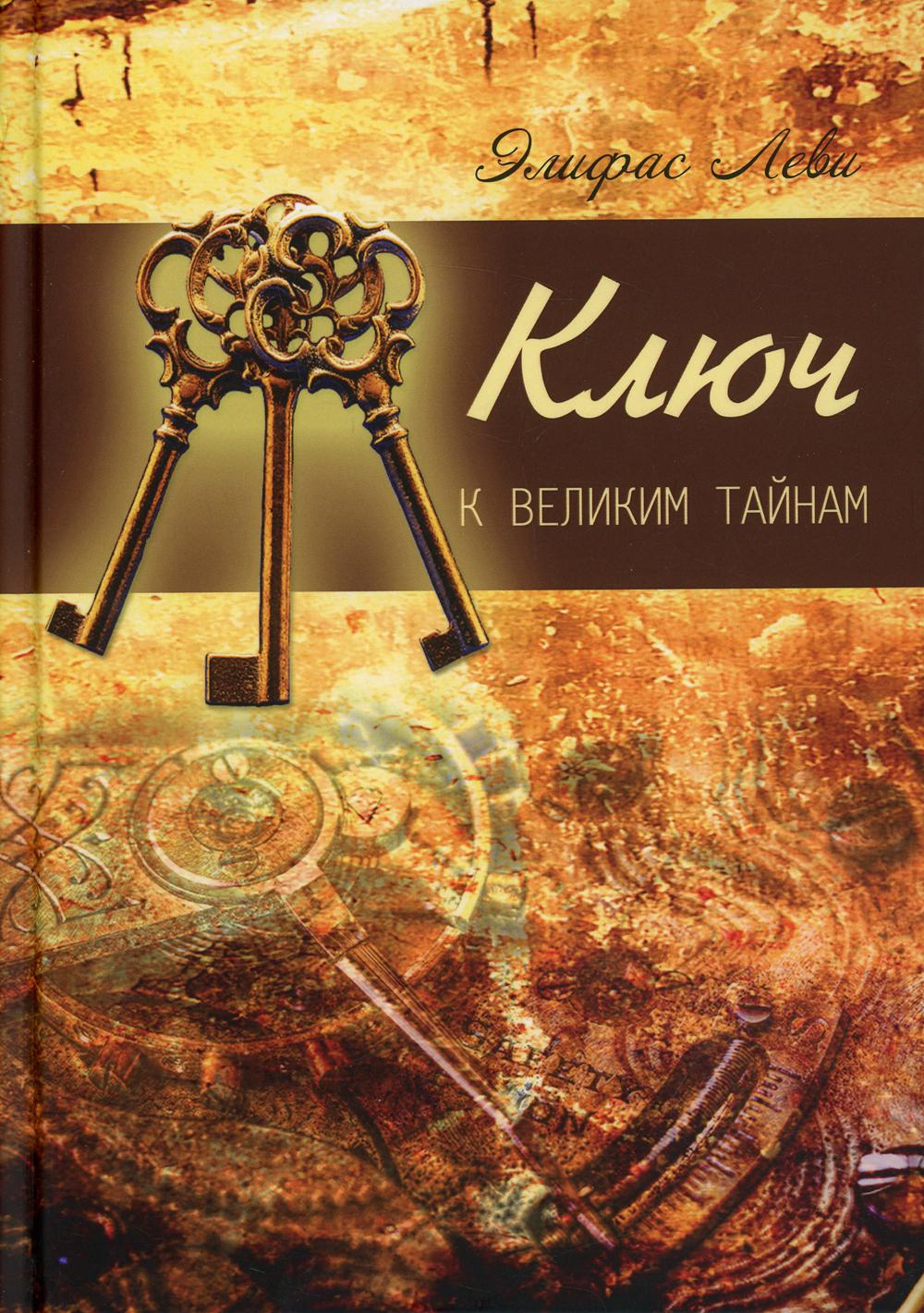 Ключ к великим тайнам