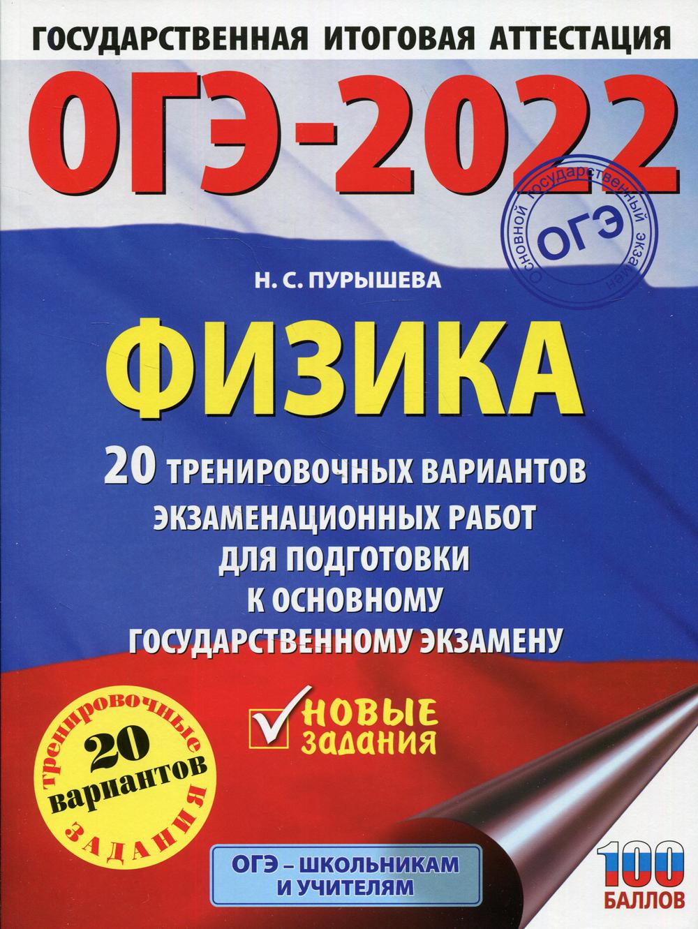 ОГЭ-2022. Физика. 20 тренировочных вариантов экзаменационных работ для подготовки к ОГЭ