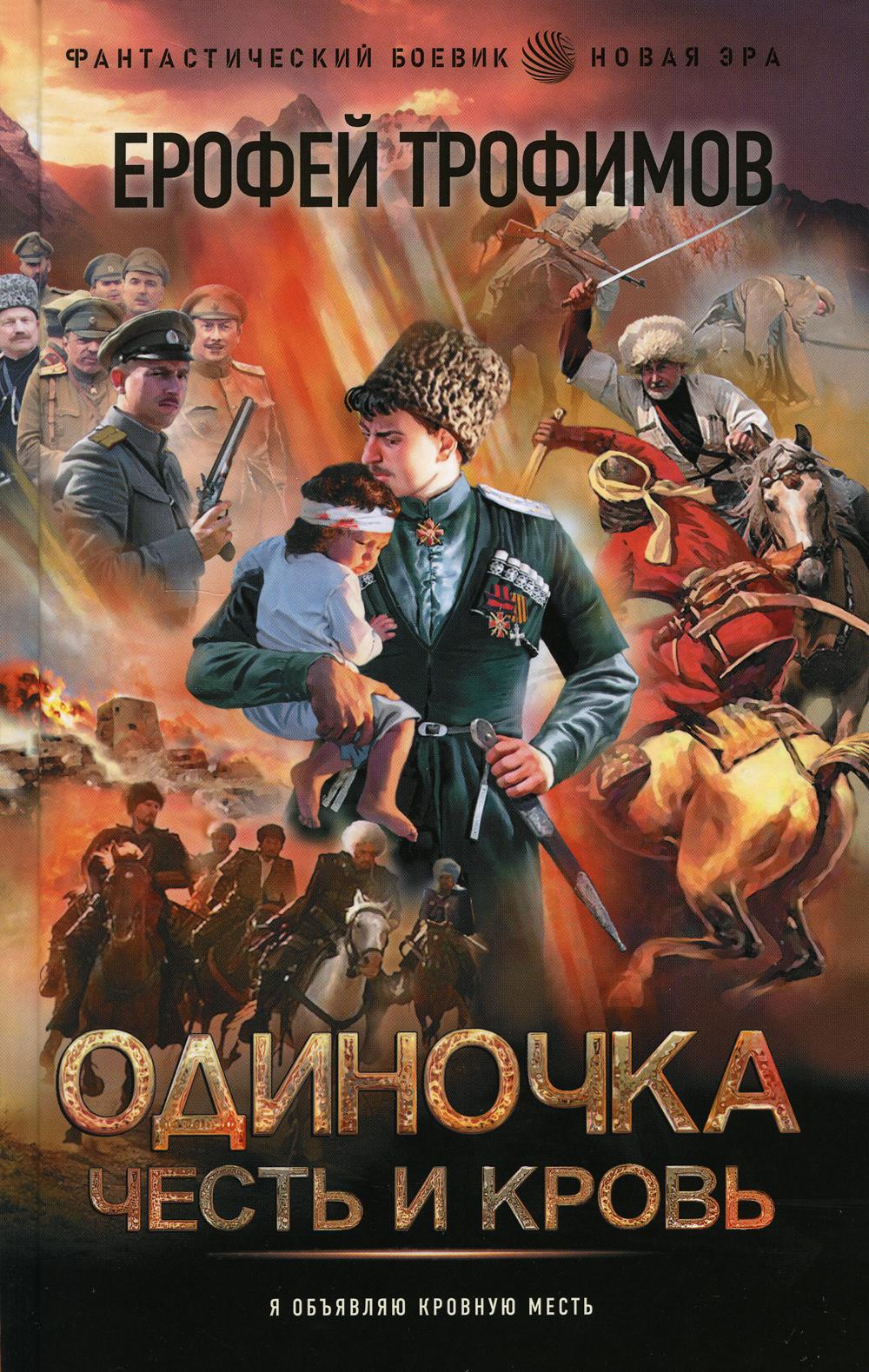 Одиночка. Честь и кровь: роман