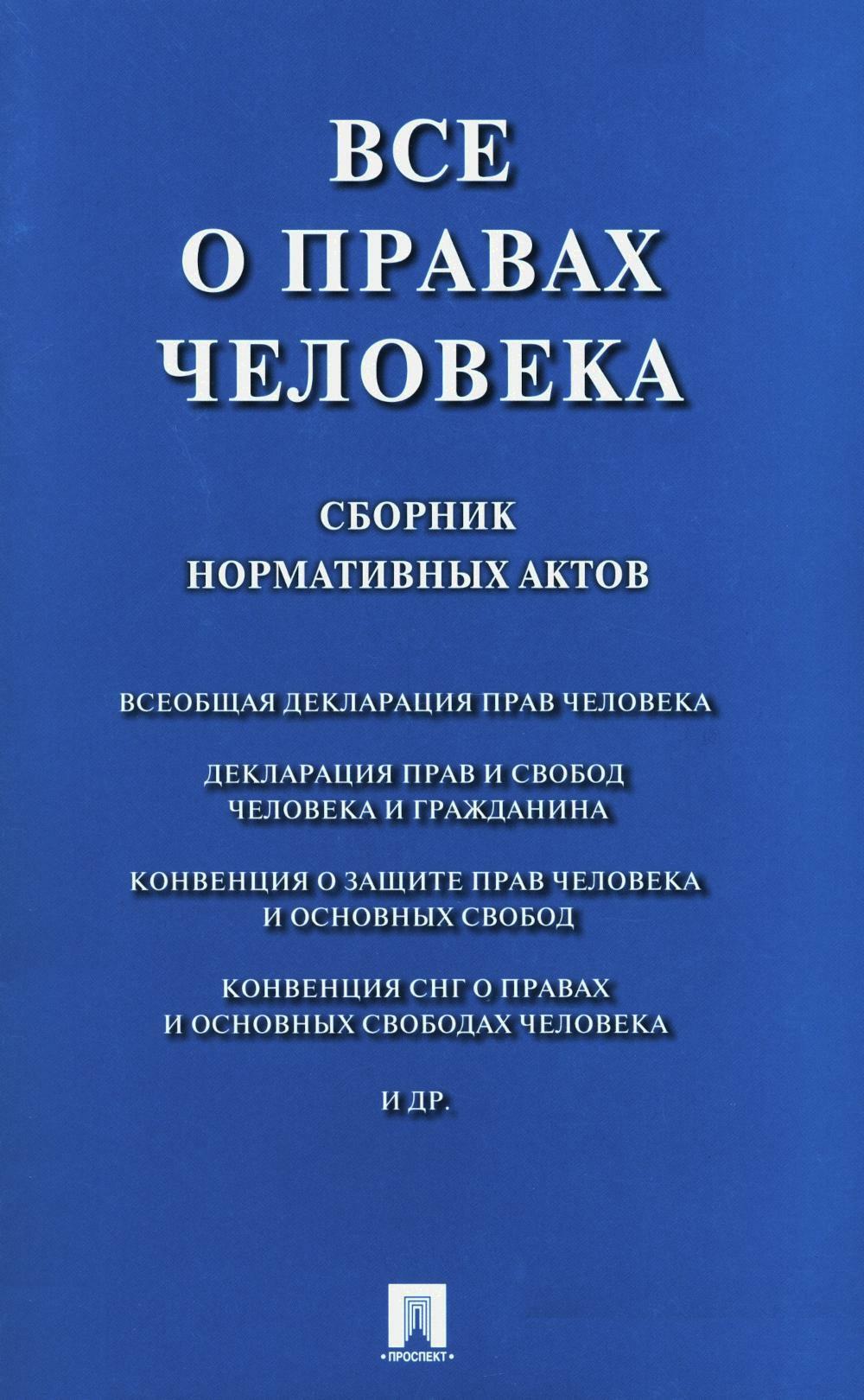 Все о правах человека. Сборник нормативных актов