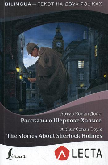 Рассказы о Шерлоке Холмсе = The Stories About Sherlock Holmes + аудиоприложение LECTA