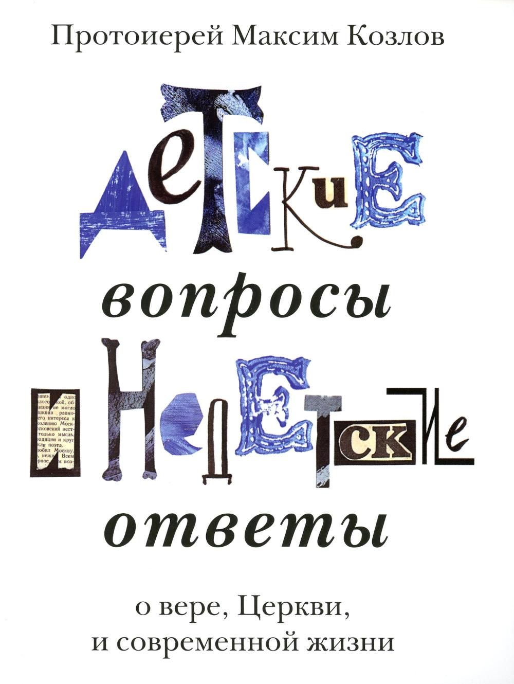 Детские вопросы и недетские ответы о вере, Церкви и современной жизни. 4-е изд., перераб.и доп