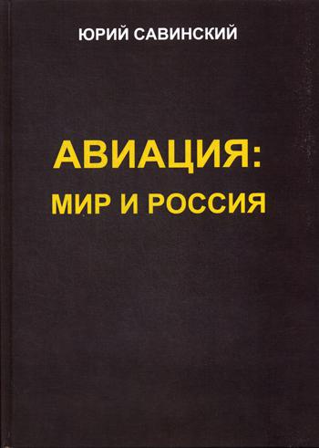 Авиация: Мир и Россия