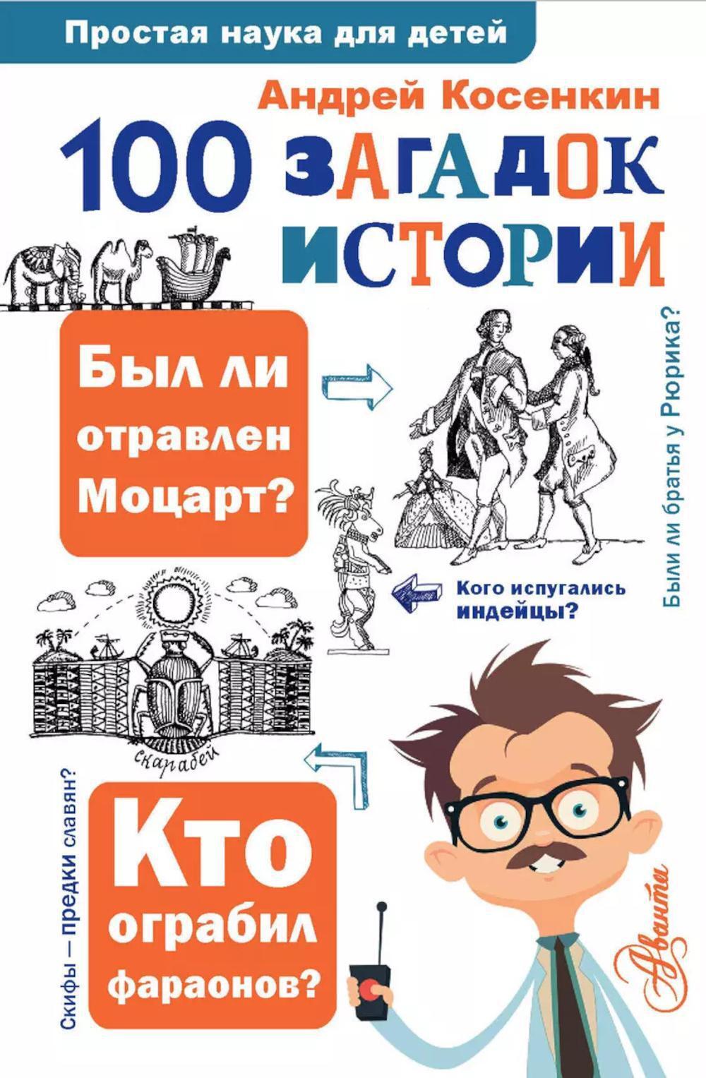 100 загадок истории