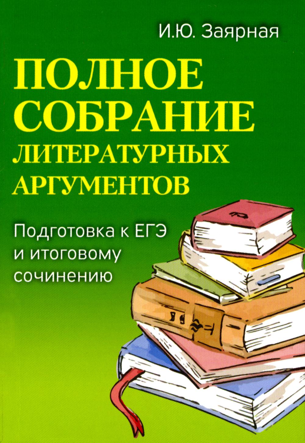 Полное собрание литературных аргументов: подготовка к ЕГЭ и итоговому сочинению. (карм. формат). 9-е изд