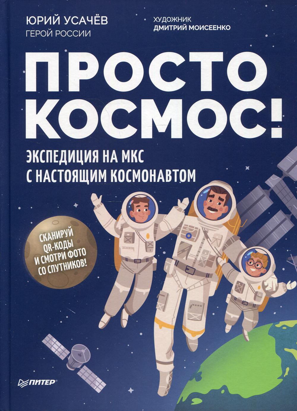 Просто космос! Экспедиция на МКС с настоящим космонавтом