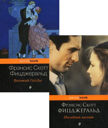 Мы из Золотого века джаза: романы. (комплект в 2 кн.)