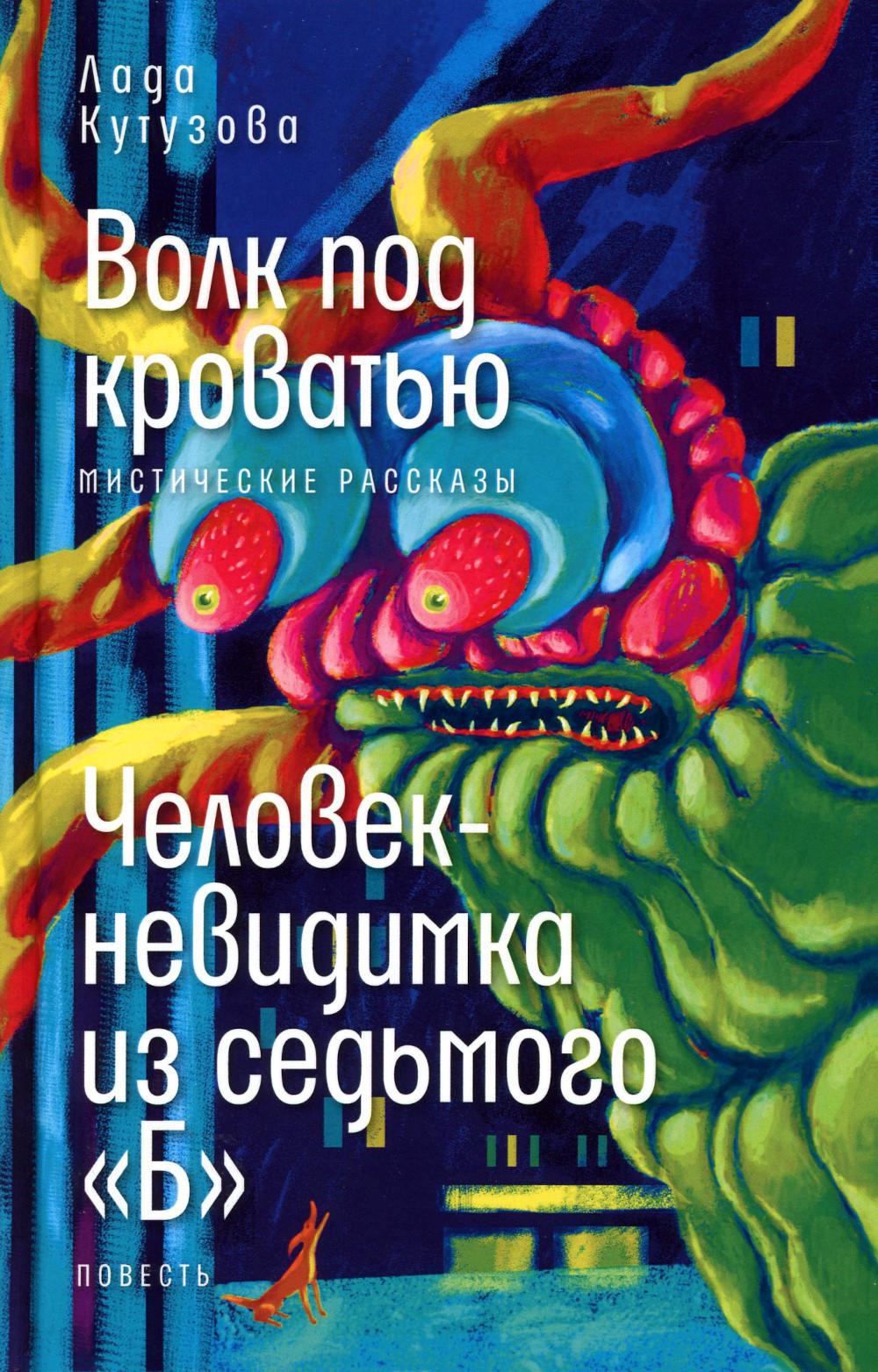 Волк под кроватью; Человек-невидимка из седьмого «Б»