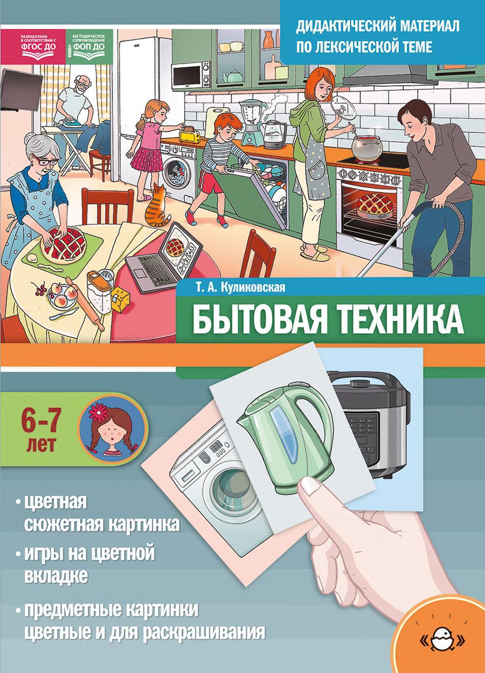 Бытовая техника. Дидактический материал по лексической теме. С 6 до 7 лет