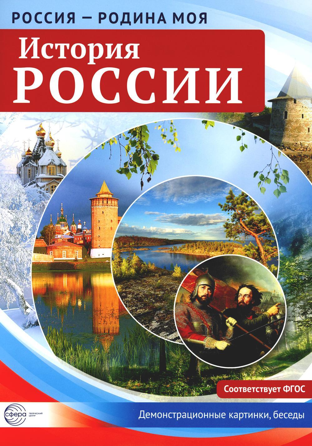 История России. Демонстрационные картинки, беседы