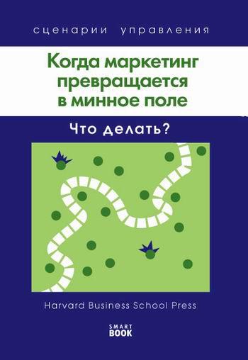 Когда маркетинг превращается в минное поле: Что делать?