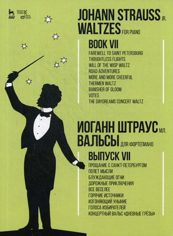 Вальсы. Для фортепиано. Вып. VII: Прощание с Санкт-Петербургом. Полет мысли. Блуждающие огни…: ноты