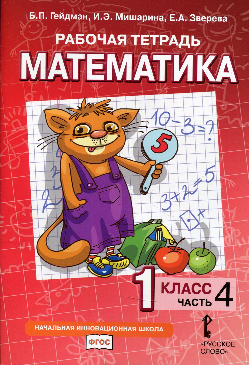 Рабочая тетрадь. Математика. 1 кл. В 4 ч. Ч. 4. 2-е изд