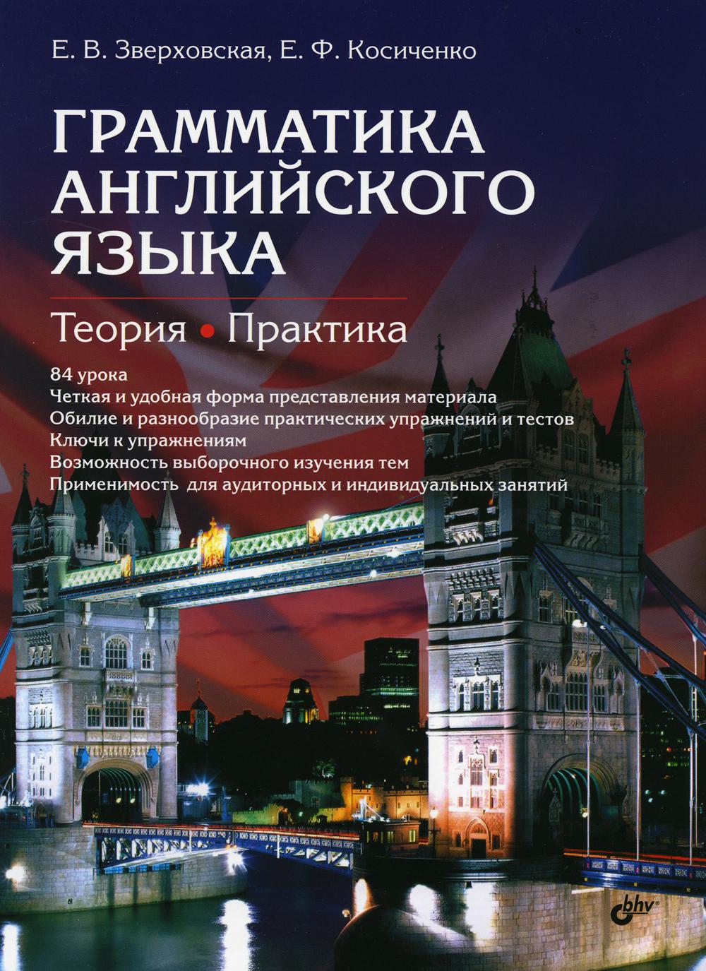 Грамматика английского языка. Теория. Практика: Учебное пособие. 2-е изд., испр