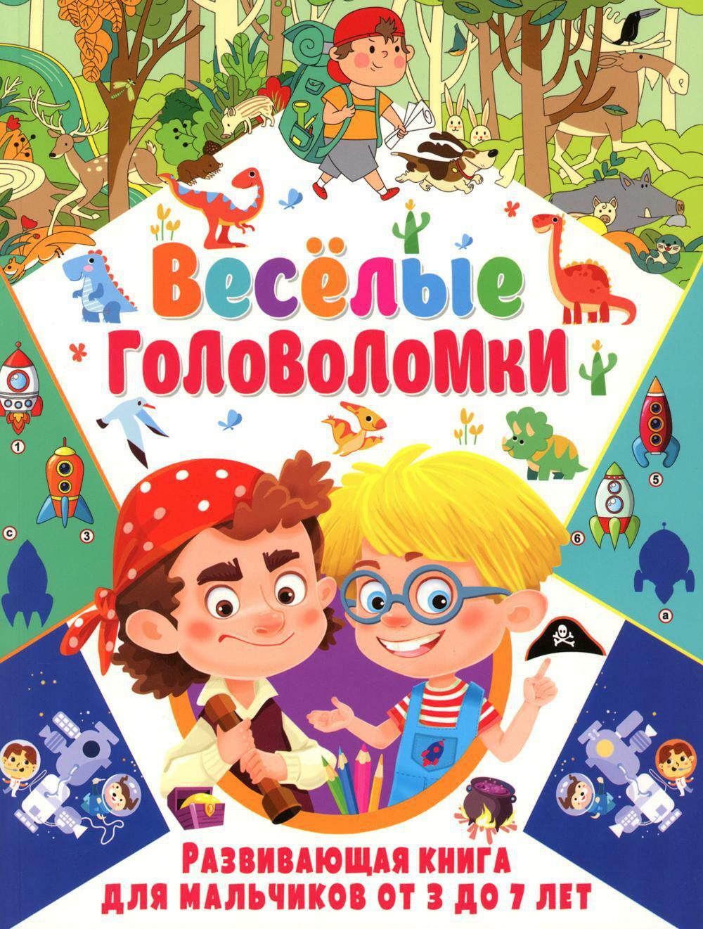 Веселые головоломки. Развивающая книга для мальчиков от 3 до 7 лет