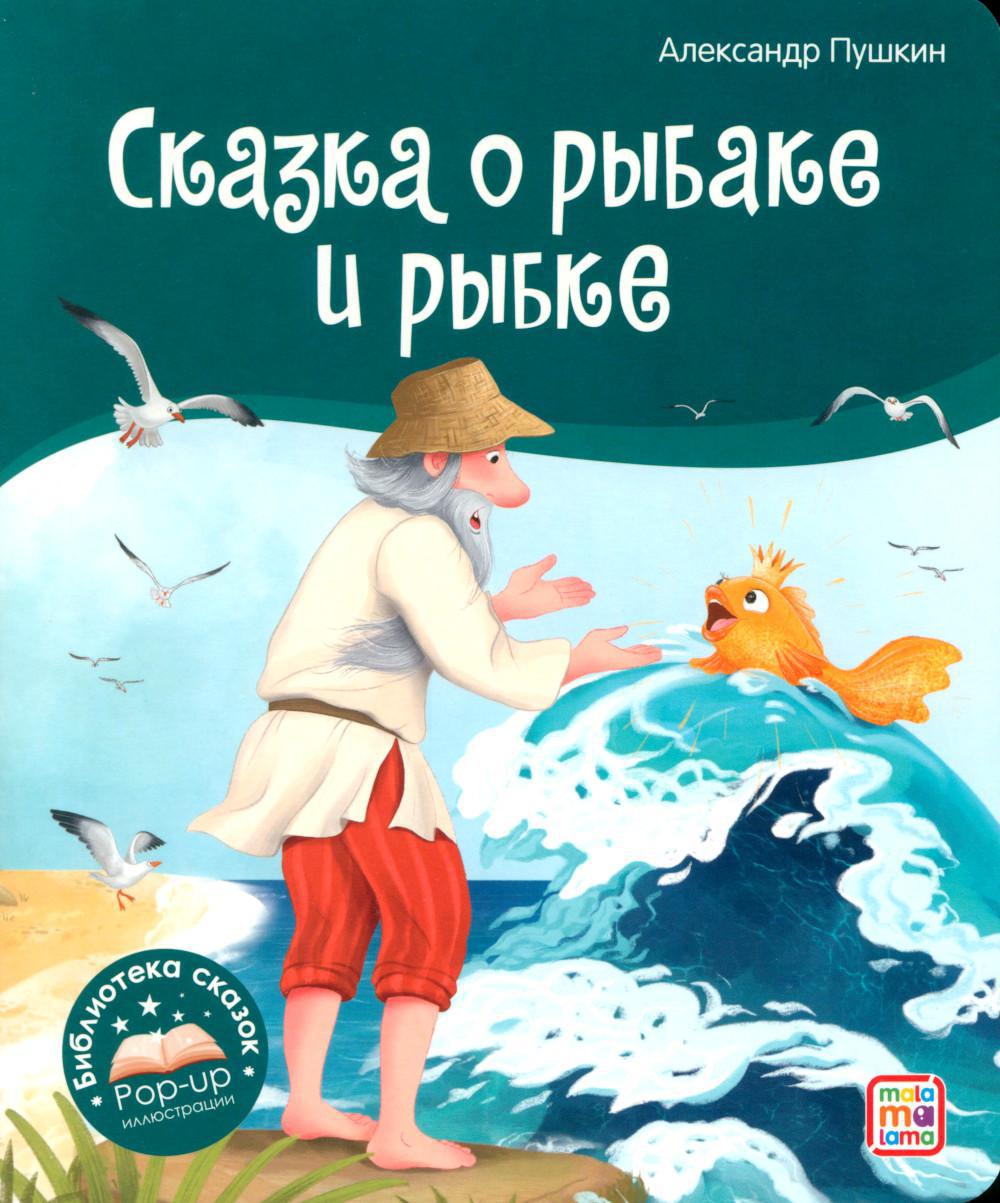 Сказка о рыбаке и рыбке: книжка-панорамка