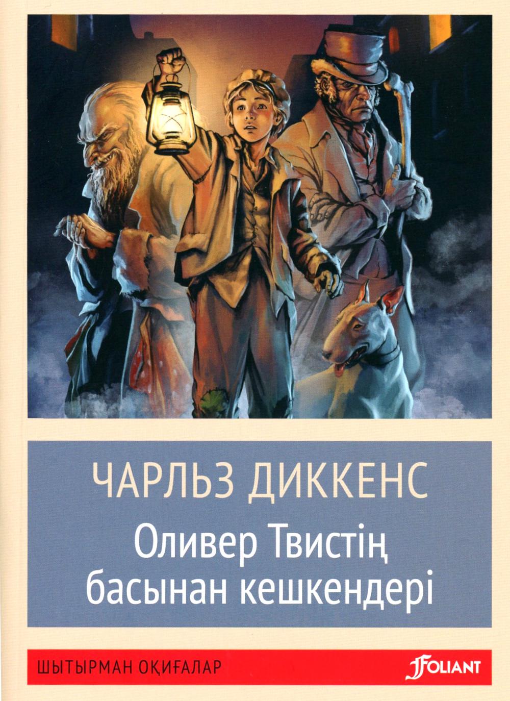 Приключения Оливера Твиста: роман: на каз.яз
