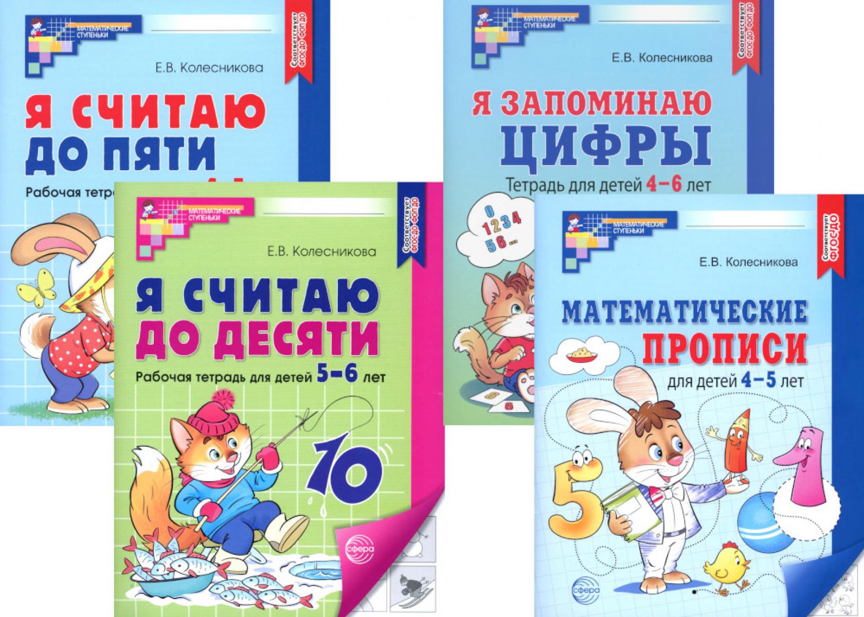 *Комплект. Рабочие тетради по математике для детей 4-6 лет (4 тетради)