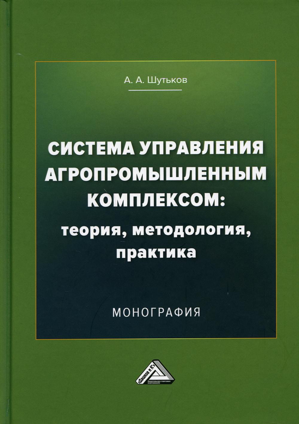 Система управления агропромышленным комплексом: теория, методология, практика