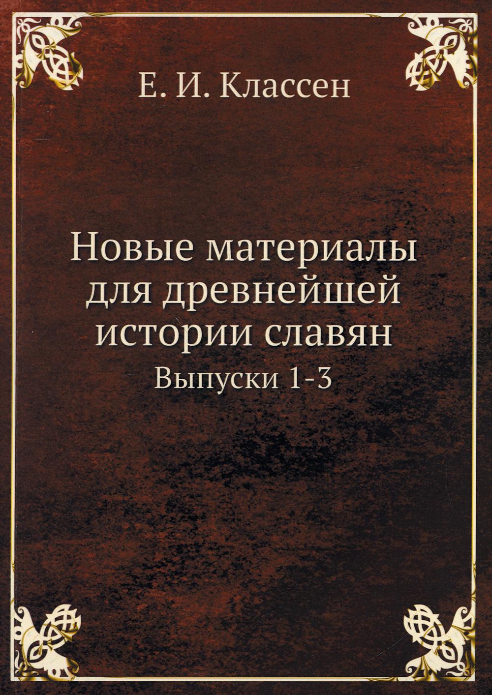 Новые материалы для древнейшей истории славян. Вып. 1–3 (репринтное издание)