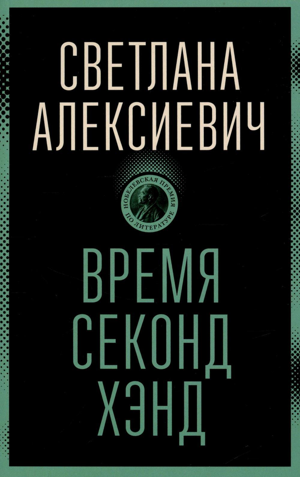 Время секонд хэнд