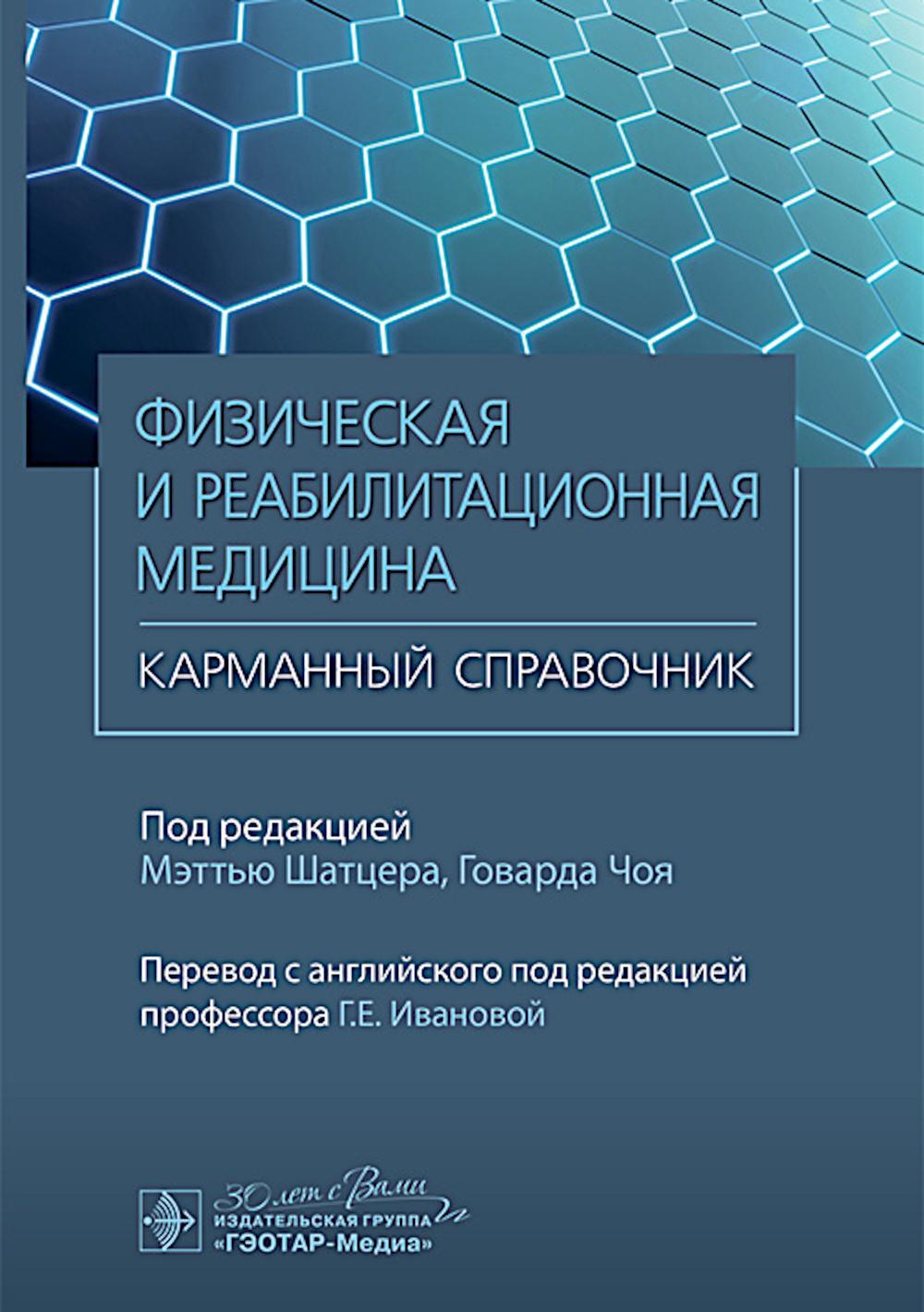 Физическая и реабилитационная медицина. Карманный справочник