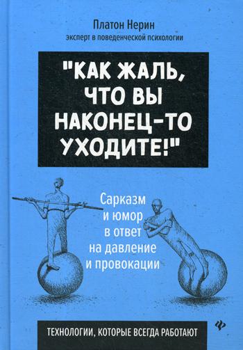 Как жаль, что вы наконец-то уходите! Сарказм и юмор в ответ на давление и провокации: технологии, которые всегда работают