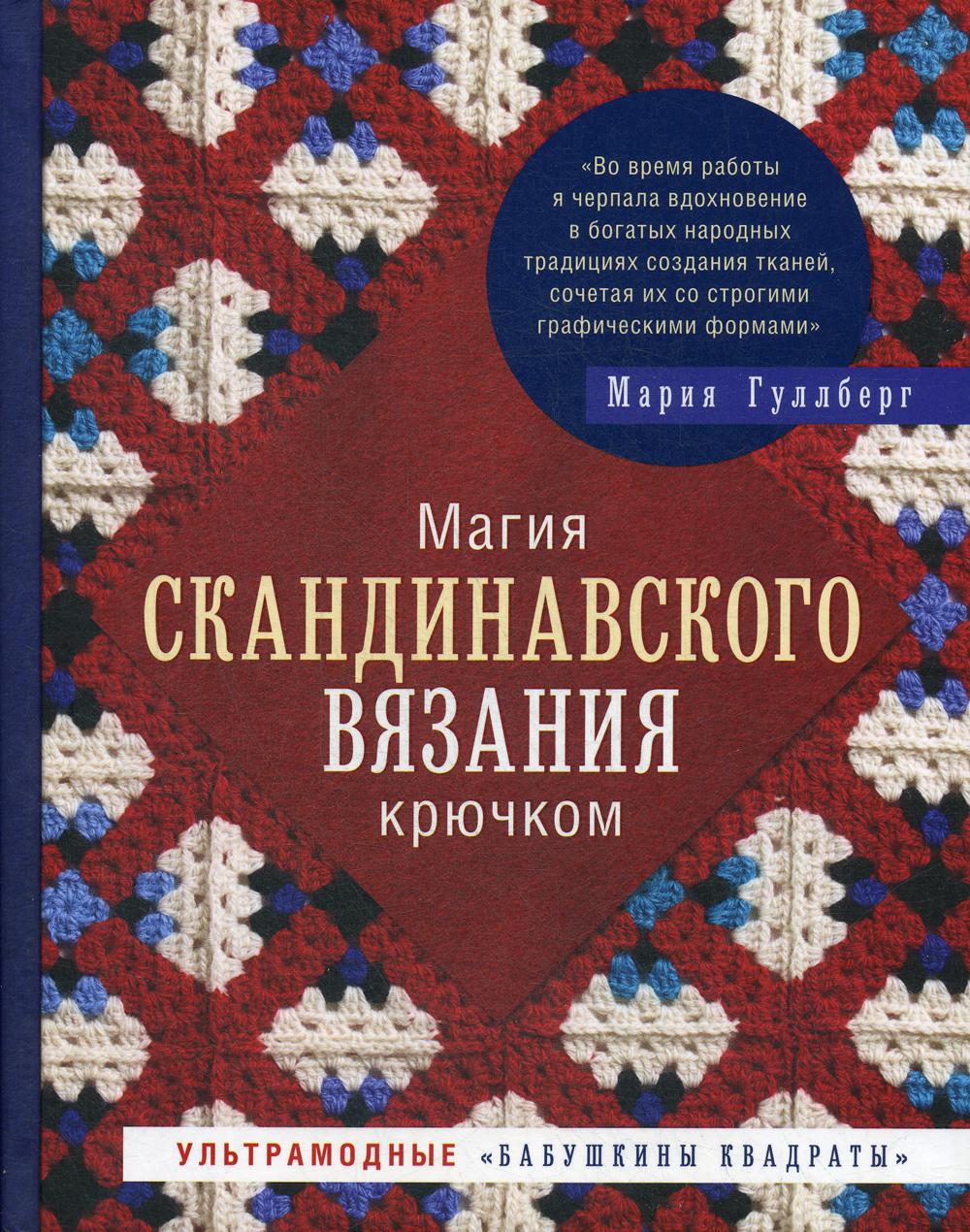 Магия скандинавского вязания крючком. Ультрамодные "бабушкины квадраты"