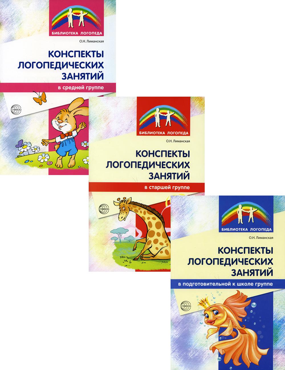 Конспекты логопедических занятий в детском саду (комплект в 3 кн.)