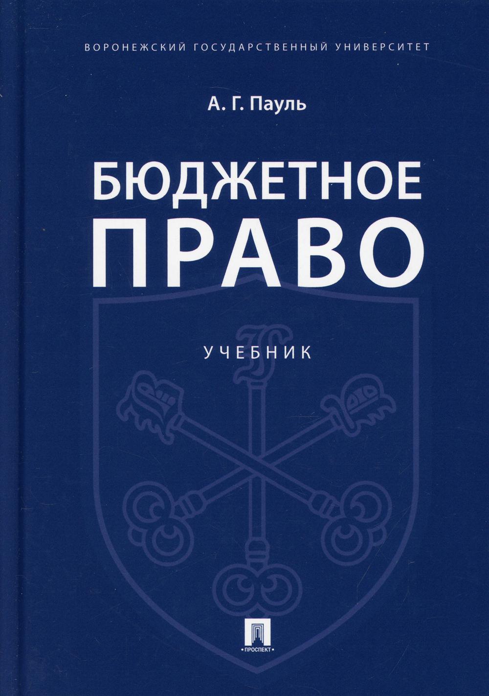 Бюджетное право: Учебник