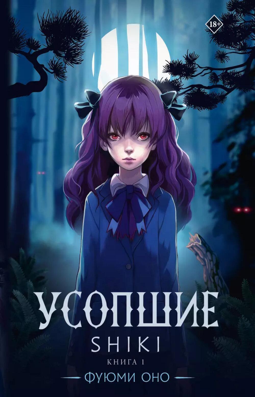 Усопшие. Shiki. Кн. 1: роман